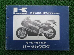 ZXR400 パーツリスト カワサキ 正規 中古 バイク 整備書 ZX400-H2 10 Ws 車検 パーツカタログ 整備書