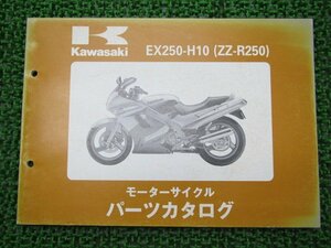 ZZ-R250 パーツリスト カワサキ 正規 中古 バイク 整備書 ’99 EX250-H10 dU 車検 パーツカタログ 整備書