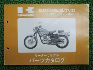 エストレアカスタム パーツリスト カワサキ 正規 中古 バイク 整備書 BJ250-D5 D6 D7 D8 Ra 車検 パーツカタログ 整備書