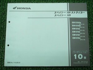 スペイシー125 ストライカー パーツリスト 10版 ホンダ 正規 中古 バイク 整備書 JF02-110 130 JF03-100～130 PH