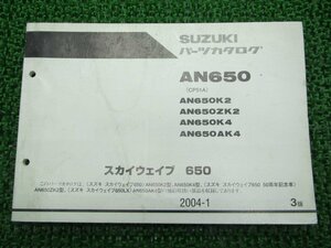 スカイウェイブ650 パーツリスト 3版 スズキ 正規 中古 バイク 整備書 AN650 AN650K2 AN650ZK2 AN650K4 AN650AK4 車検 パーツカタログ