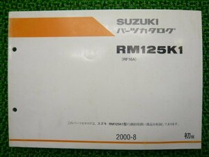 RM125 パーツリスト 1版 スズキ 正規 中古 バイク 整備書 RM125K1 RF16A JS1RF16A000500001～ Lv 車検 パーツカタログ 整備書