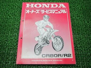 CR80R R2 サービスマニュアル ホンダ 正規 中古 バイク 整備書 HE04 競技車 au 車検 整備情報