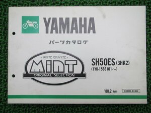 ミント パーツリスト ヤマハ 正規 中古 バイク 整備書 SH50ES 3HK2 1YU-1566101～整備に役立ちます TK 車検 パーツカタログ 整備書