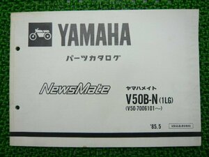 ニュースメイト パーツリスト 1版 ヤマハ 正規 中古 バイク 整備書 NewsMate V50B-N 1LG V50-7006101～ vQ 車検 パーツカタログ 整備書