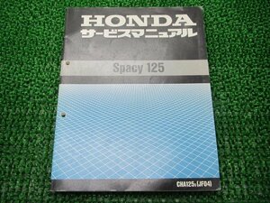 スペイシー125 サービスマニュアル ホンダ 正規 中古 バイク 整備書 配線図有り JF04 CHA125 Spacy125 Yu 車検 整備情報