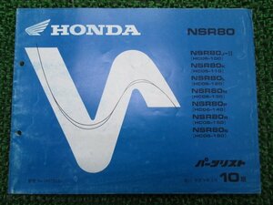 NSR80 パーツリスト 10版 ホンダ 正規 中古 バイク 整備書 HC06-100～160 GT5 整備に ur 車検 パーツカタログ 整備書