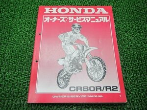 CR80R R2 サービスマニュアル ホンダ 正規 中古 バイク 整備書 配線図有り HE04 GBF 競技車 YM 車検 整備情報