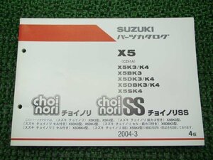 チョイノリ Ⅱ SS パーツリスト 4版 スズキ 正規 中古 バイク 整備書 X5 B D DB S K3 車検 パーツカタログ 整備書