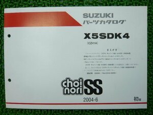 チョイノリSS パーツリスト 1版 スズキ 正規 中古 バイク 整備書 補足版 X5SDK4 CZ41A-169359～ eF 車検 パーツカタログ 整備書