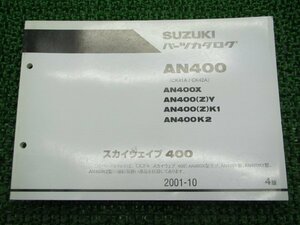 スカイウェイブ400 パーツリスト 4版 スズキ 正規 中古 バイク 整備書 AN400 AN400X AN400 Z Y AN400 車検 パーツカタログ 整備書