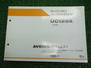 アヴェニス パーツリスト 1版 スズキ 正規 中古 バイク 整備書 UC125X CF43A-100001～ cS 車検 パーツカタログ 整備書