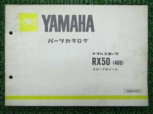 RX50 パーツリスト 1版 ヤマハ 正規 中古 バイク 整備書 4U6 4U5-260101～ gy 車検 パーツカタログ 整備書