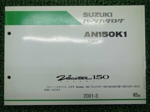 ヴェクスター150 パーツリスト 1版 スズキ 正規 中古 バイク 整備書 AN150K1 CG42A-105982～ bn 車検 パーツカタログ 整備書