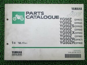 ジョグ パーツリスト 1版 ヤマハ 正規 中古 バイク 整備書 YG50Z ZS EX ZR 3YK1～8 3YK 車検 パーツカタログ 整備書