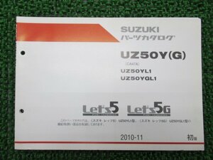 レッツ5 G パーツリスト 1版 スズキ 正規 中古 バイク 整備書 UZ50Y G CA47A UZ50YL1 UZ50YGL1 車検 パーツカタログ 整備書