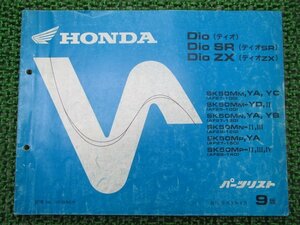 ディオ SR ZX パーツリスト 9版 ホンダ 正規 中古 バイク 整備書 AF27-100 130 150 AF28-100 120 140 車検 パーツカタログ 整備書