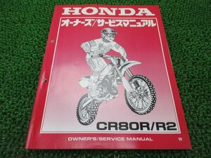 CR80R R2 サービスマニュアル ホンダ 正規 中古 バイク 整備書 HE04 競技車 YY 車検 整備情報