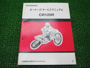 CR125R サービスマニュアル ホンダ 正規 中古 バイク 整備書 JE01 KZ4 モトクロス ok 車検 整備情報