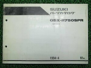 GSX-R750 パーツリスト 1版 スズキ 正規 中古 バイク 整備書 GSX-R750SPR GR7BC-101713～ Bb 車検 パーツカタログ 整備書