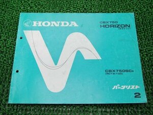 CBX750ホライゾン パーツリスト 2版 ホンダ 正規 中古 バイク 整備書 RC18-100 MJ1 整備に CBX750SC RC18-1000007～