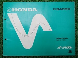 NS400R パーツリスト 3版 ホンダ 正規 中古 バイク 整備書 NC19-100 KM9 Kx 車検 パーツカタログ 整備書