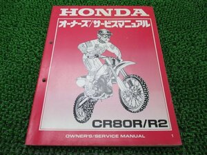 CR80R R2 サービスマニュアル ホンダ 正規 中古 バイク 整備書 配線図有り HE04 GBF 競技車3 YP 車検 整備情報