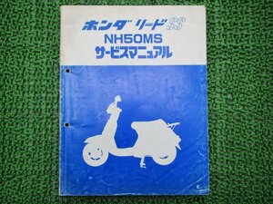 リードSS サービスマニュアル ホンダ 正規 中古 バイク 整備書 NH50MS AF10 NS 車検 整備情報