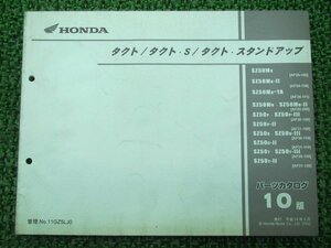 タクト S スタンドアップ パーツリスト 10版 ホンダ 正規 中古 バイク 整備書 AF24-100 108 111 200 AF30-100 110