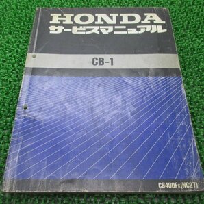 CB-1 サービスマニュアル ホンダ 正規 中古 バイク 整備書 配線図有り CB400F NC27-100 KAF Dd 車検 整備情報の画像1