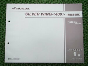 シルバーウイング400 パーツリスト 1版 ホンダ 正規 中古 バイク 整備書 教習車仕様 FJS400L5 NF01-1380001～ EJ