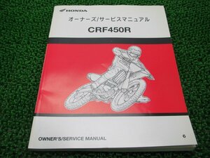 CRF450R サービスマニュアル ホンダ 正規 中古 バイク 整備書 PE05 MEN 競技専用車 hb 車検 整備情報