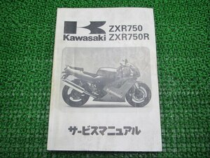 ZXR750 ZXR750R サービスマニュアル 1版 配線図 カワサキ 正規 中古 バイク 整備書 ZX750-J1 ZX750J-000001～ ZX750-K1 ZX750J-300001～