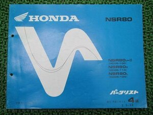 NSR80 パーツリスト 4版 ホンダ 正規 中古 バイク 整備書 HC06-100～120整備にどうぞ Sp 車検 パーツカタログ 整備書