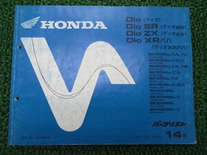 ディオ SR ZX XRバハ パーツリスト 14版 ホンダ 正規 中古 バイク 整備書 AF27 AF28 GAH tV 車検 パーツカタログ 整備書