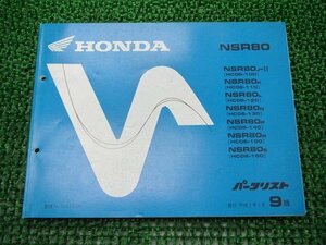 NSR80 パーツリスト 9版 ホンダ 正規 中古 バイク 整備書 HC06-100～160 GT5 WF 車検 パーツカタログ 整備書