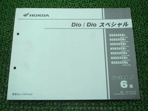 ディオ スペシャル パーツリスト 6版 ホンダ 正規 中古 バイク 整備書 AF62 AF68 GFH NSK50SH AF62-1000001～1099999