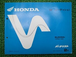 ジーダッシュ パーツリスト 2版 ホンダ 正規 中古 バイク 整備書 SU50M AF23-100 TF 車検 パーツカタログ 整備書