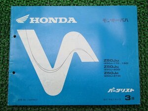 モンキーバハ パーツリスト 3版 ホンダ 正規 中古 バイク 整備書 Z50J-170 190～210 Gy 車検 パーツカタログ 整備書