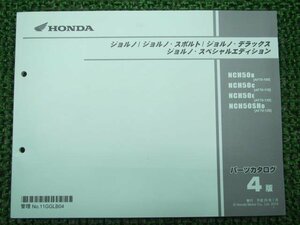 ジョルノ スポルト DX SE パーツリスト 4版 ホンダ 正規 中古 AF70-100～130 NCH50 SH AF70-1000001～1099999 1100001～1199999