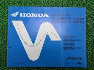 ディオ SR ZX パーツリスト 4版 ホンダ 正規 中古 バイク 整備書 AF34-100 AF35-100 120 SK50M Js 車検 パーツカタログ 整備書