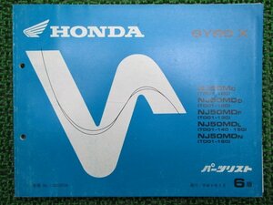 ジャイロX パーツリスト 6版 ホンダ 正規 中古 バイク NJ50M MD TD01-100 120～160 TD01-1000001～1023465 車検 パーツカタログ