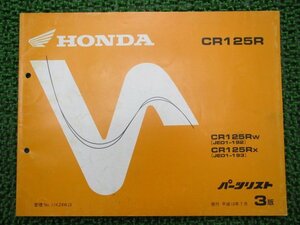 CR125R パーツリスト 3版 ホンダ 正規 中古 バイク 整備書 JE01-192 JE01-193整備に Bq 車検 パーツカタログ 整備書