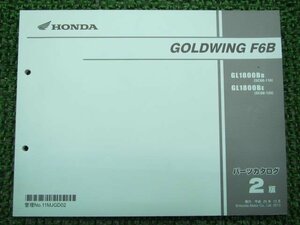 ゴールドウイングF6B パーツリスト 2版 ホンダ 正規 中古 バイク 整備書 GL1800B SC68 MJG SC68-1100001～1199999