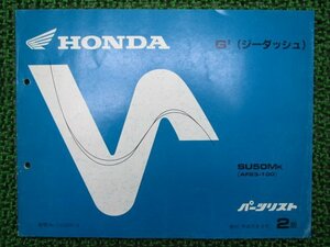 ジーダッシュ パーツリスト 2版 ホンダ 正規 中古 バイク 整備書 SU50M AF23-100 TF 車検 パーツカタログ 整備書