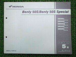 ベンリィCD50S SP パーツリスト 5版 ホンダ 正規 中古 バイク 整備書 CD50-220～260 ベンリィ50スペシャル kO 車検 パーツカタログ