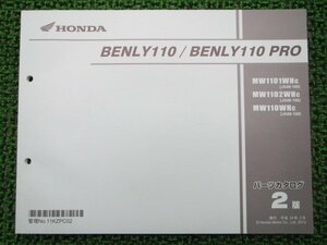 ベンリィ110 プロ パーツリスト 2版 ホンダ 正規 中古 バイク 整備書 MW1101WH JA09-100 Py 車検 パーツカタログ 整備書