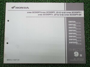 クレアスクーピー i SP DX パーツリスト 9版 ホンダ 正規 中古 バイク 整備書 AF55-100～170 on 車検 パーツカタログ 整備書