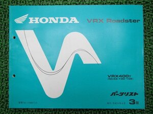 VRXロードスター パーツリスト 3版 ホンダ 正規 中古 バイク 整備書 VRX400 NC33-100 105 rx 車検 パーツカタログ 整備書