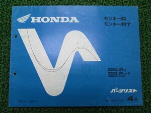 モンキーR RT パーツリスト 4版 ホンダ 正規 中古 バイク 整備書 AB22-100 GS9 cQ 車検 パーツカタログ 整備書